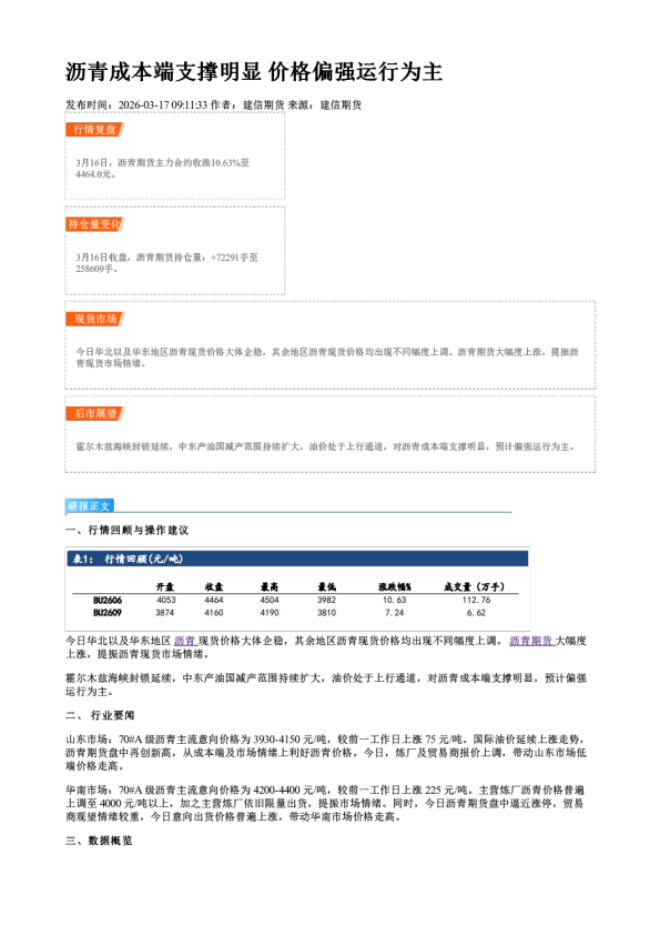 沥青成本端支撑明显 价格偏强运行为主