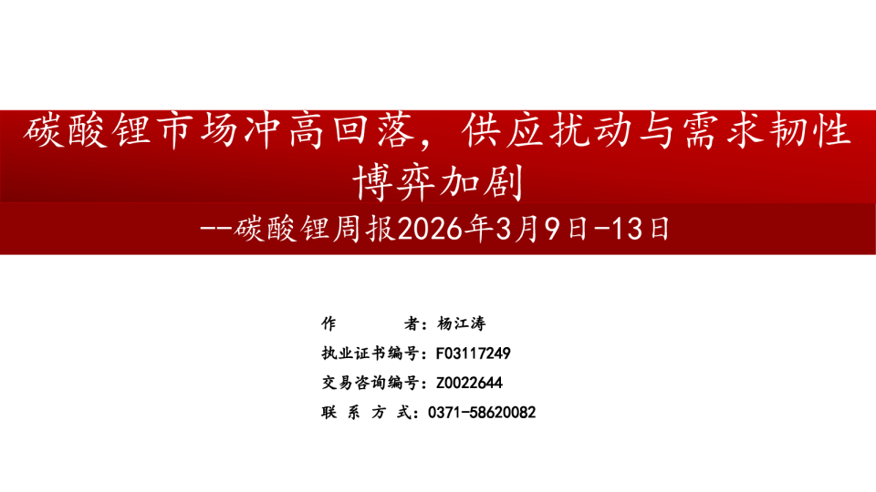 碳酸锂周报：碳酸锂市场冲高回落，供应扰动与需求韧性博弈加剧
