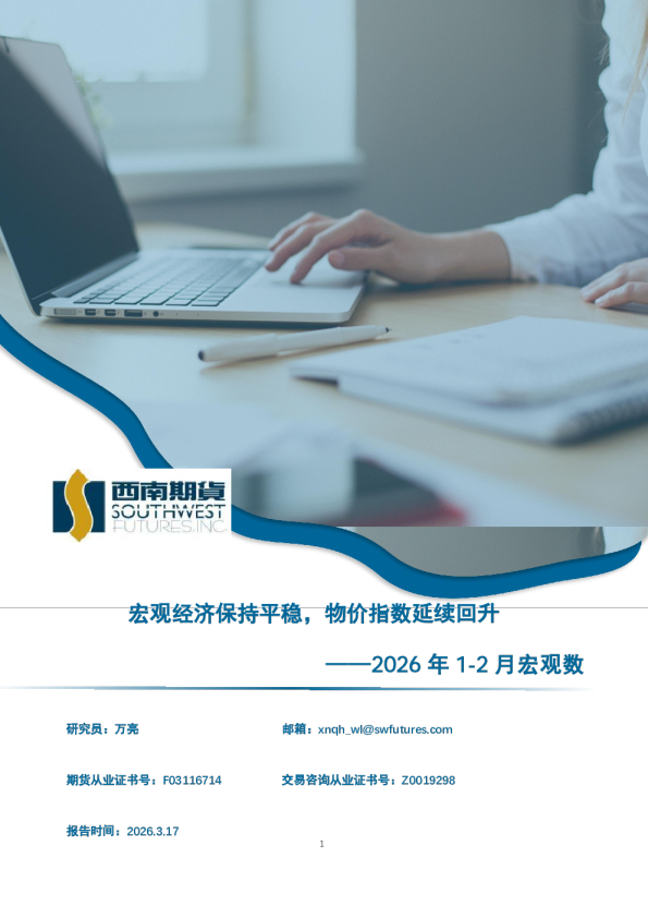 2026年1-2月宏观数据分析：宏观经济保持平稳，物价指数延续回升