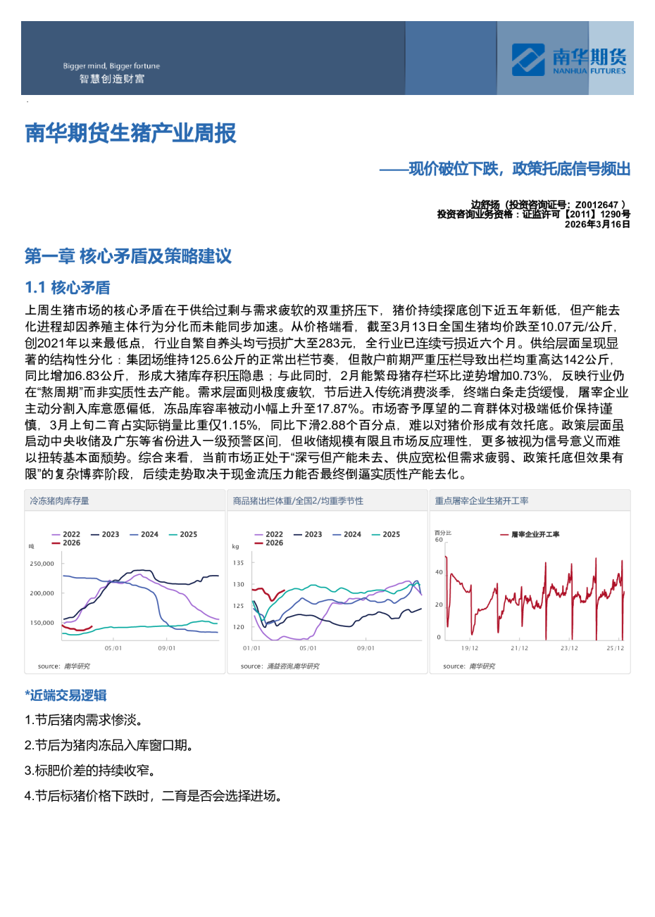 南华期货生猪产业周报:现价破位下跌,政策托底信号频出