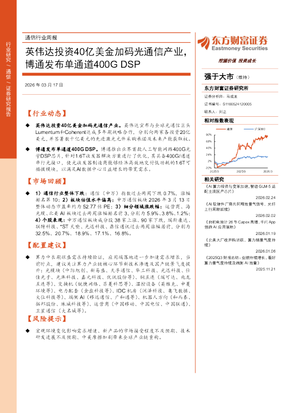 通信行业周报：英伟达投资40亿美金加码光通信产业，博通发布单通道400GDSP