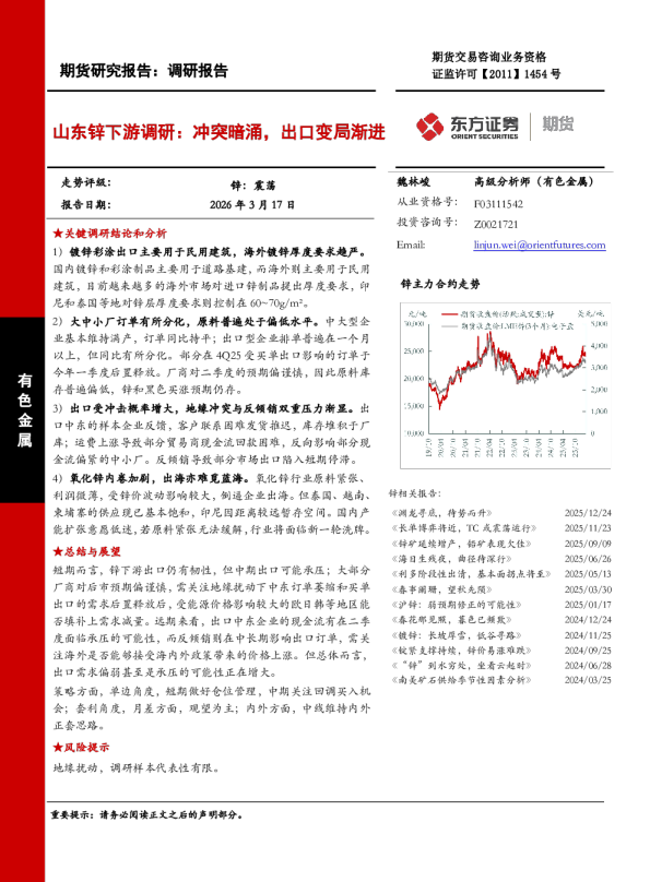 山东锌下游调研：冲突暗涌，出口变局渐进