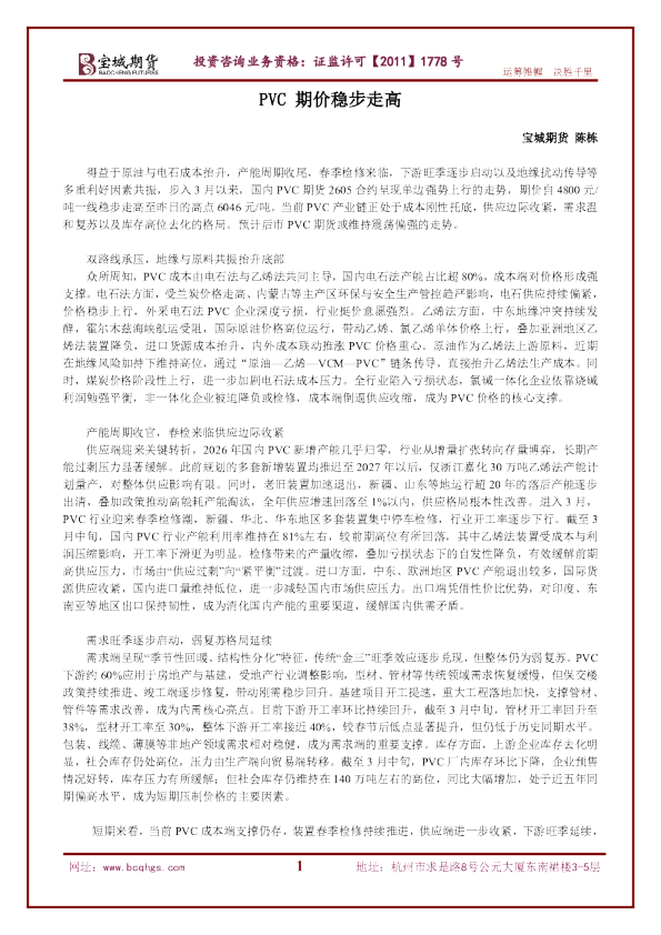 PVC 期价稳步走高