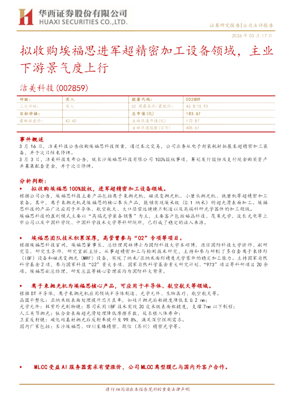拟收购埃福思进军超精密加工设备领域,主业下游景气度上行