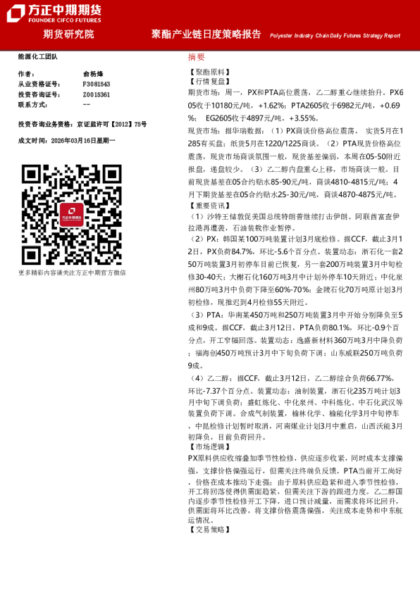 Polyester Industry Chain Daily Futures Strategy Report:聚酯产业链月度策略报告