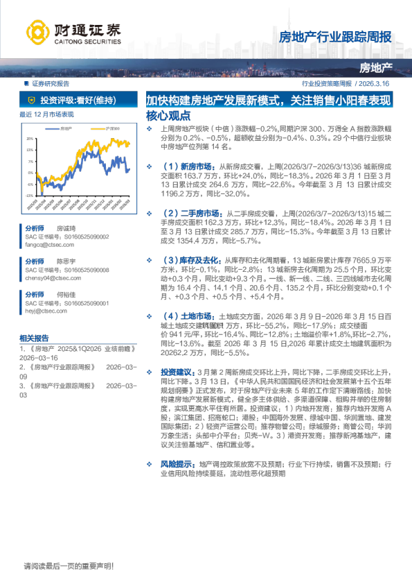 加快构建房地产发展新模式,关注销售小阳春表现