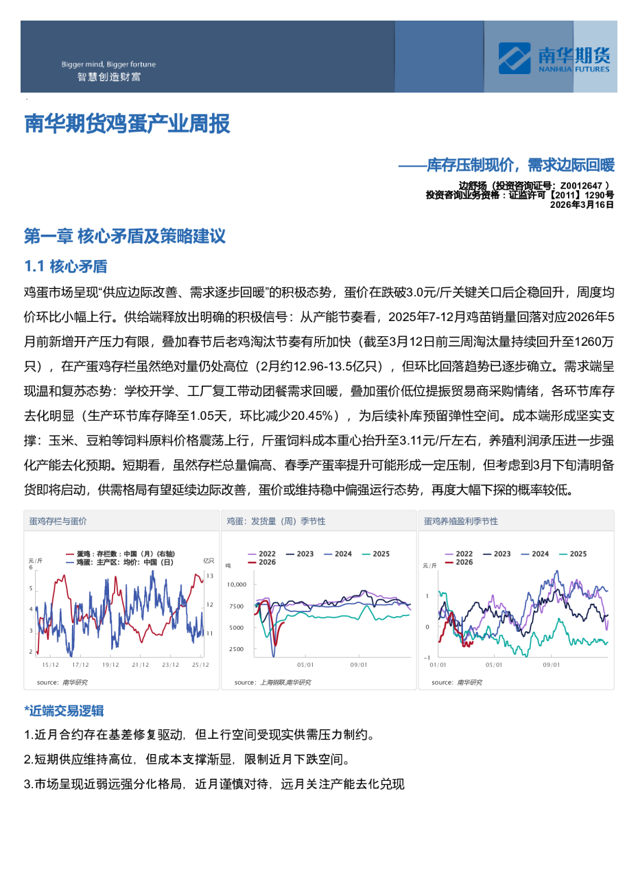 南华期货鸡蛋产业周报：库存压制现价，需求边际回暖