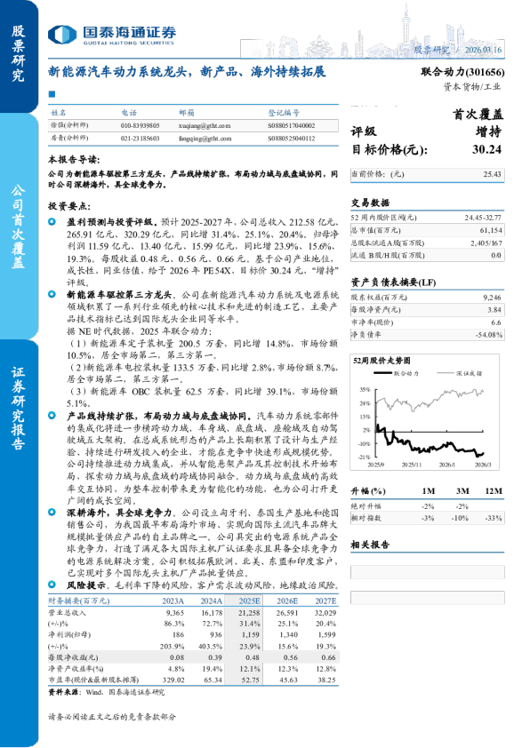联合动力(301656):新能源汽车动力系统龙头,新产品、海外持续拓展