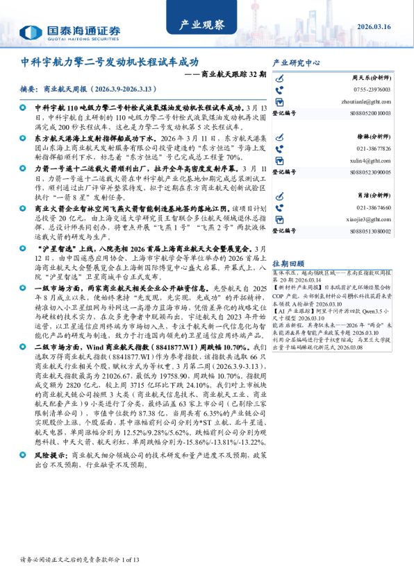 商业航天跟踪32期：中科宇航力擎二号发动机长程试车成功