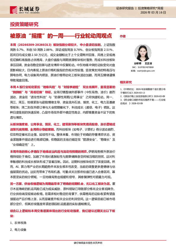 行业轮动周观点：被原油“摇摆”的一周