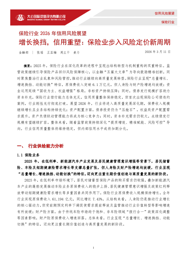 保险行业2026年信用风险展望：增长换挡，信用重塑：保险业步入风险定价新周期