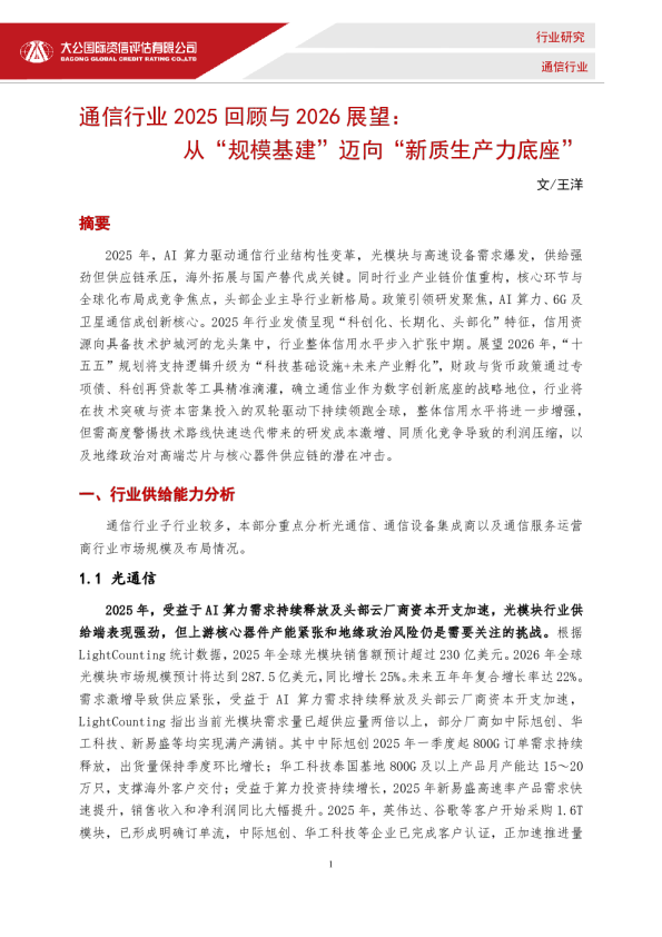 通信行业2025回顾与2026展望：从“规模基建”迈向“新质生产力底座”