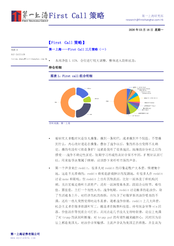 First Call三月策略（一）（简体版）