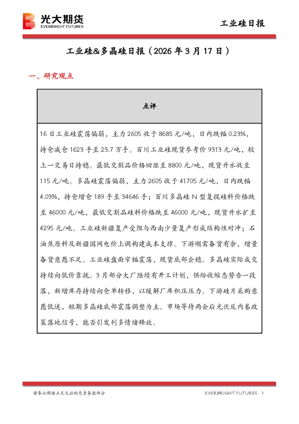 光大期货工业硅&多晶硅日报（2026年3月17日）