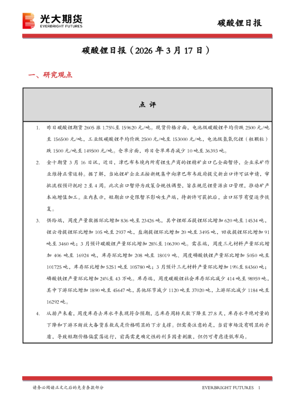 光大期货碳酸锂日报（2026年3月17日）