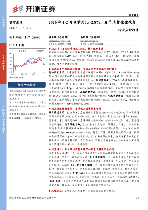 商贸零售行业点评报告：2026年1-2月社零同比+2.8%，春节消费稳健恢复