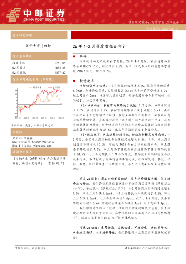 26年1-2月社零数据如何？