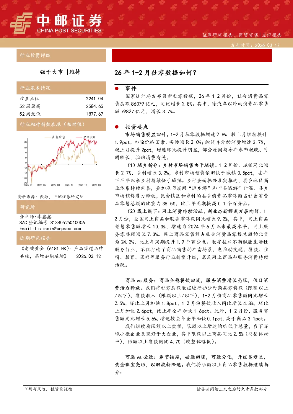 26年1-2月社零数据如何？