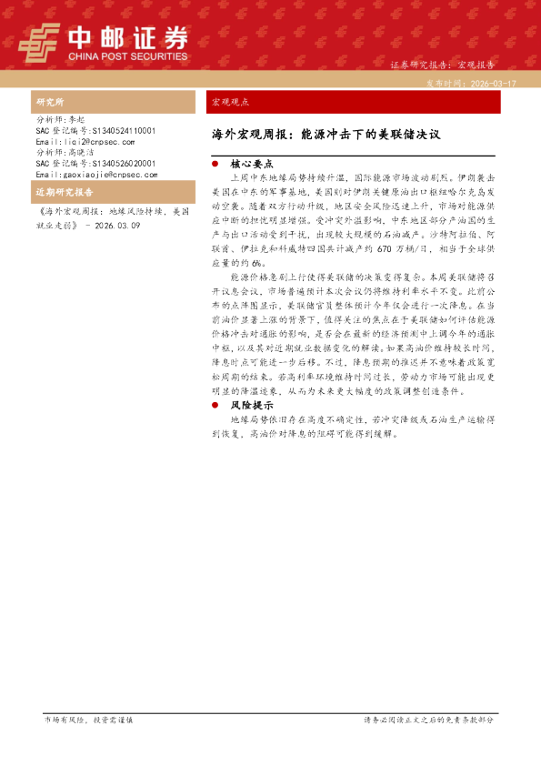 海外宏观周报：能源冲击下的美联储决议