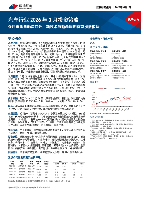 汽车行业2026年3月投资策略：用车销量触底回升，新技术与新品周期有望提振板块