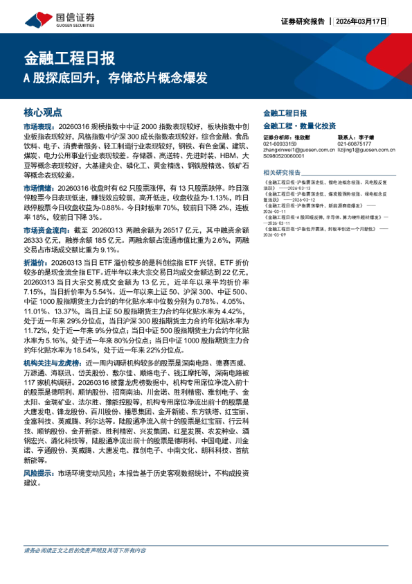 金融工程日报：A股探底回升，存储芯片概念爆发