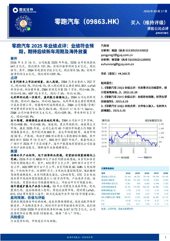 2025年业绩点评：业绩符合预期，期待后续新车周期及海外放量