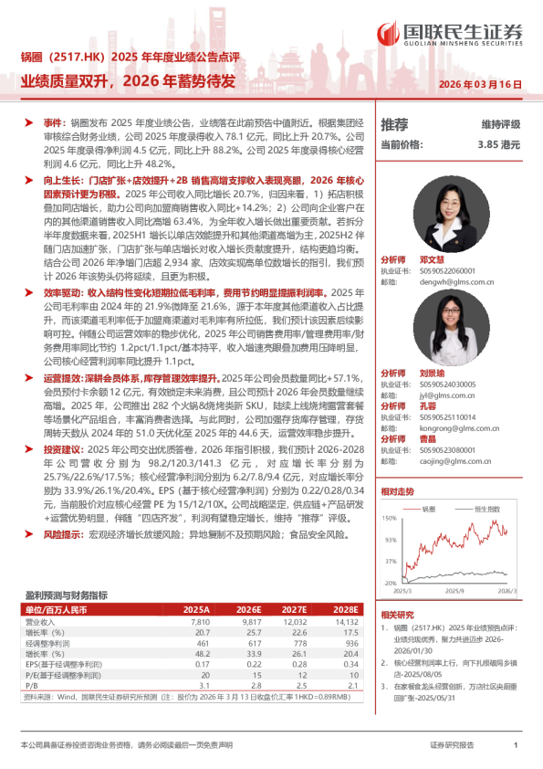 锅圈（2517.HK）2025 年年度业绩公告点评