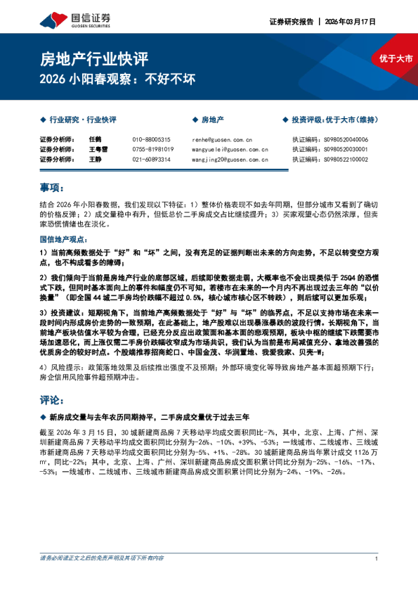 房地产行业快评：2026 小阳春观察：不好不坏