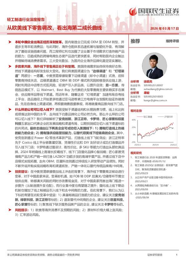 轻工制造行业深度报告：从欧美线下零售调改，看出海第二成长曲线