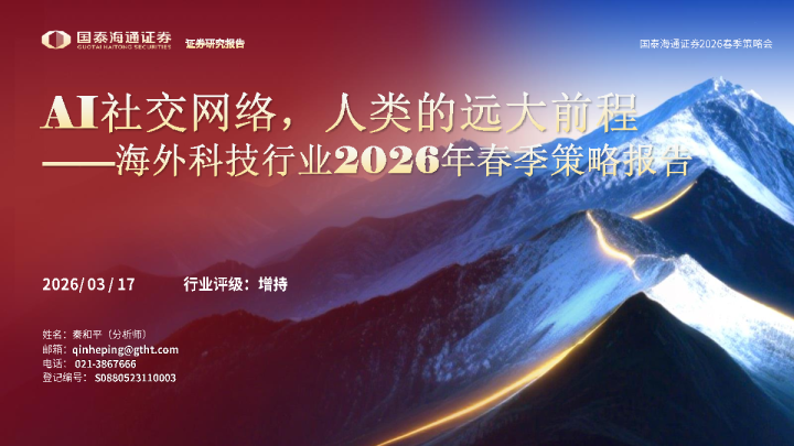 海外科技行业2026年春季策略报告：AI社交网络，人类的远大前程