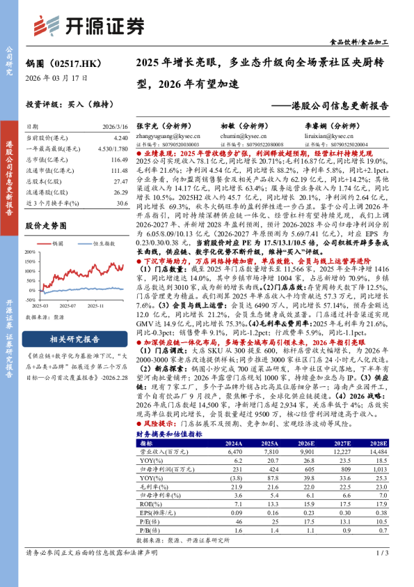 港股公司信息更新报告：2025年增长亮眼，多业态升级向全场景社区央厨转型，2026年有望加速