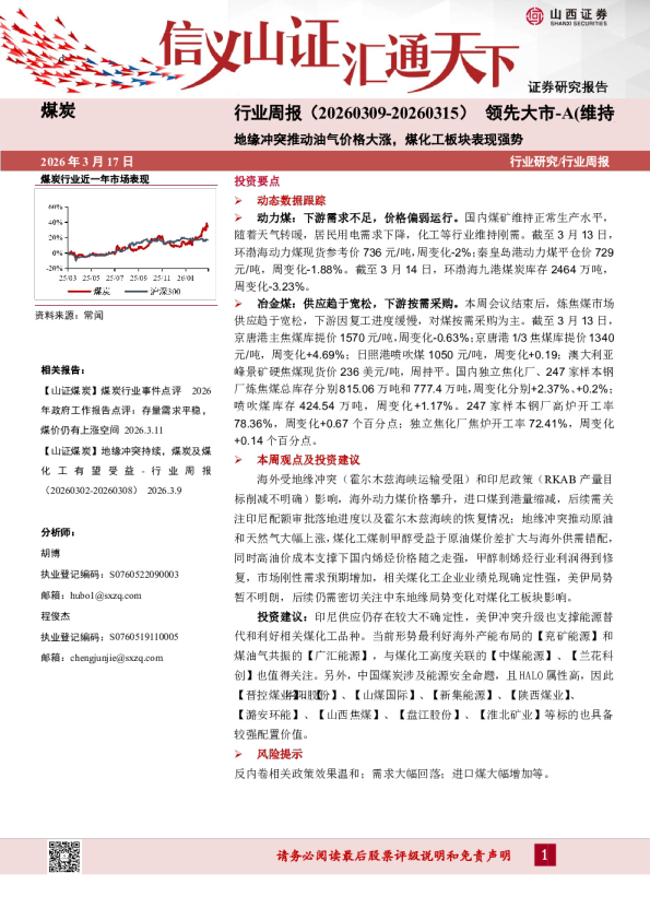 煤炭行业周报：地缘冲突推动油气价格大涨，煤化工板块表现强势