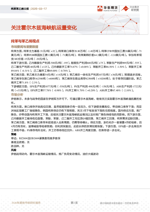 纯苯苯乙烯日报：关注霍尔木兹海峡航运量变化