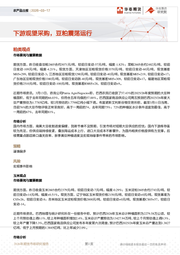 农产品日报：下游观望采购，豆粕震荡运行