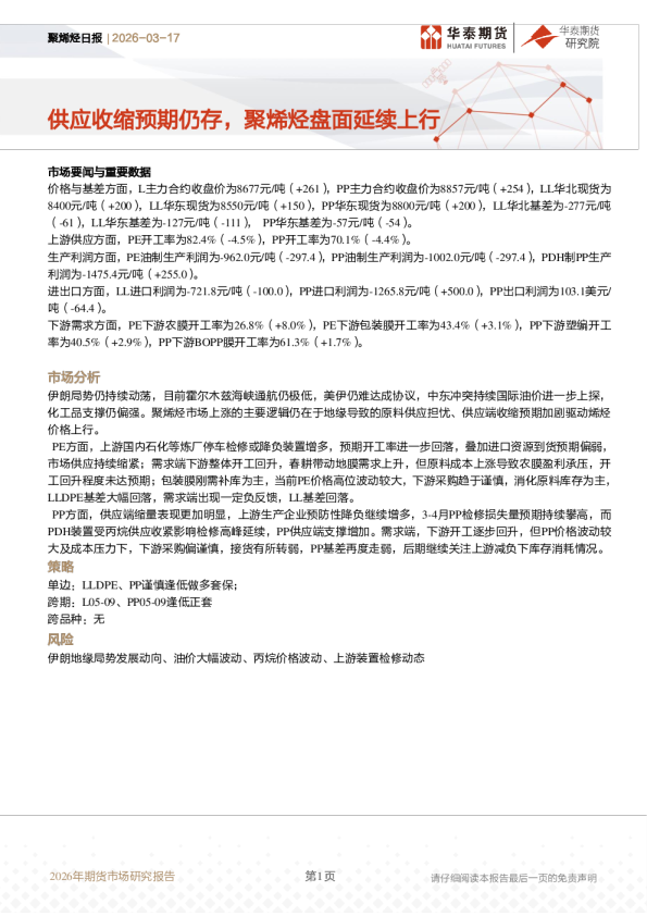 聚烯烃日报：供应收缩预期仍存，聚烯烃盘面延续上行
