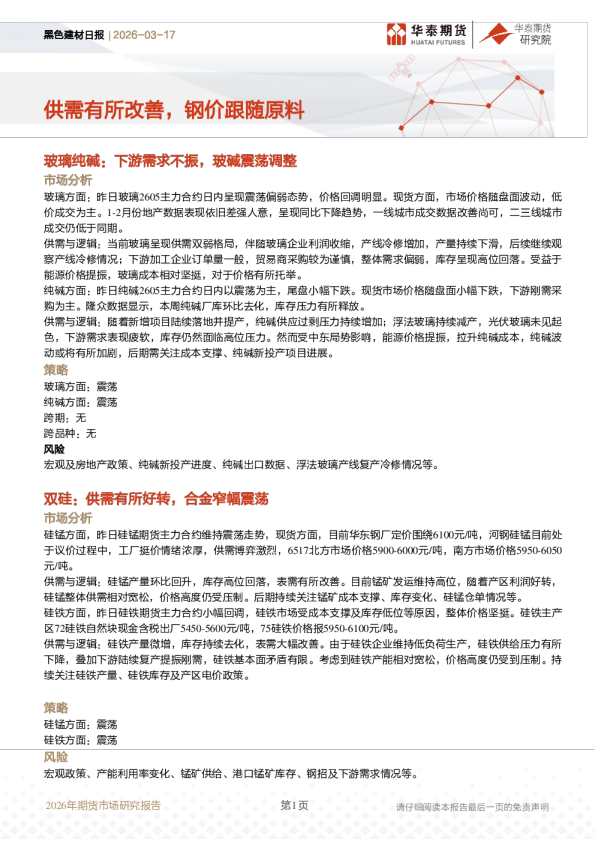 黑色建材日报：供需有所改善，钢价跟随原料