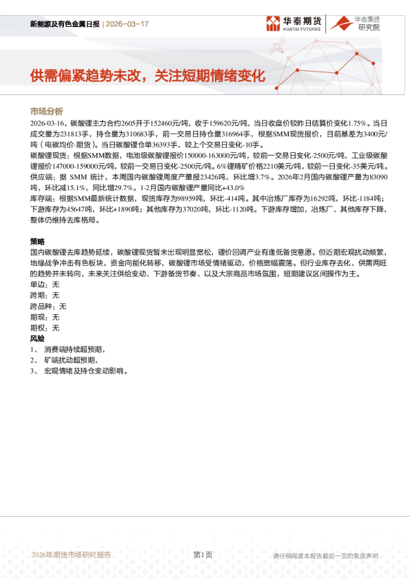 新能源及有色金属日报：供需偏紧趋势未改，关注短期情绪变化