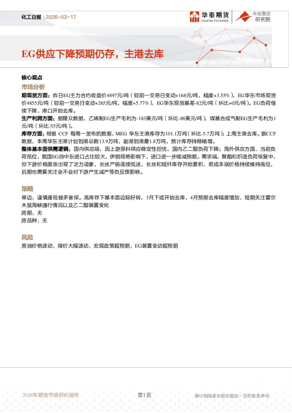 化工日报：EG供应下降预期仍存，主港去库