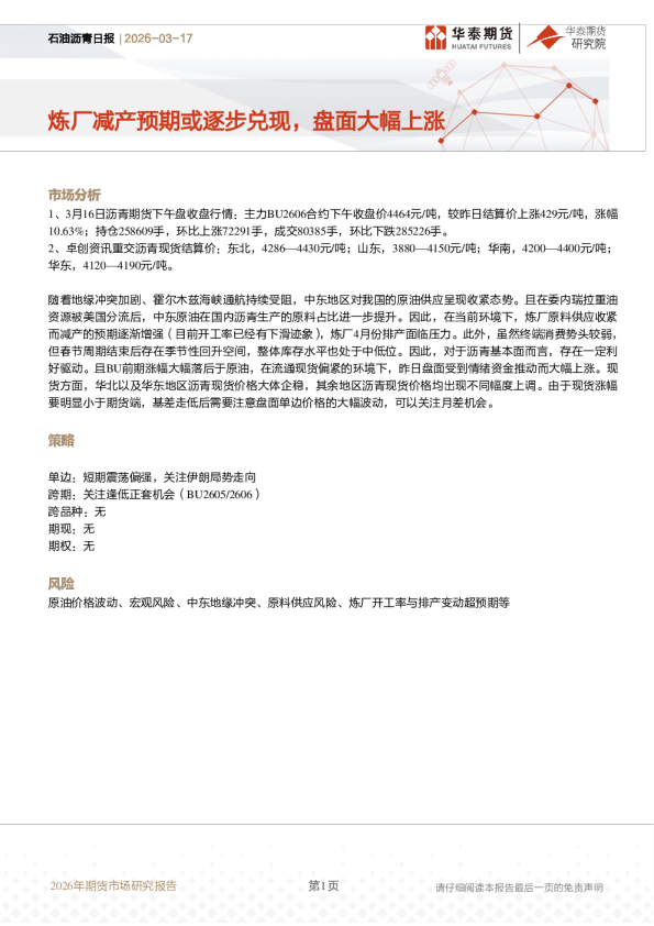 石油沥青日报：炼厂减产预期或逐步兑现，盘面大幅上涨