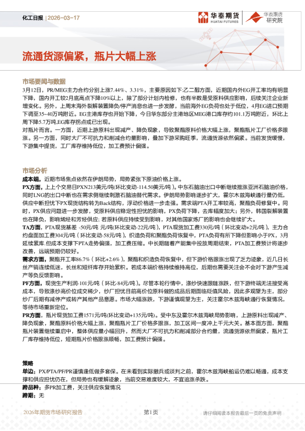 化工日报：流通货源偏紧，瓶片大幅上涨
