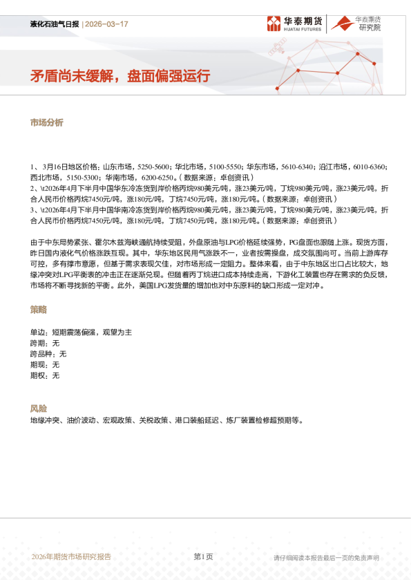 液化石油气日报：矛盾尚未缓解，盘面偏强运行
