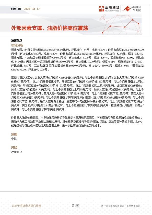 油脂日报：外部因素支撑，油脂价格高位震荡