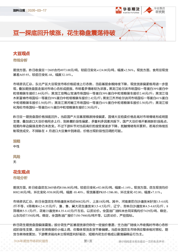 油料日报：豆一探底回升续涨，花生稳盘震荡待破