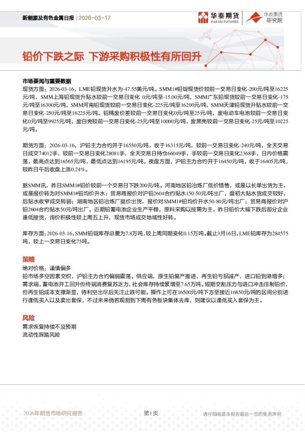 新能源及有色金属日报：铅价下跌之际 下游采购积极性有所回升