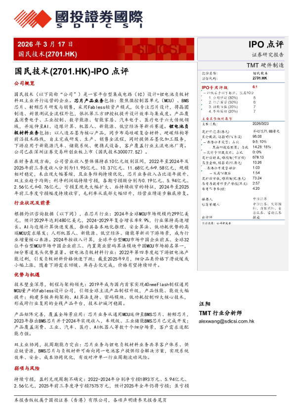 IPO点评：国民技术
