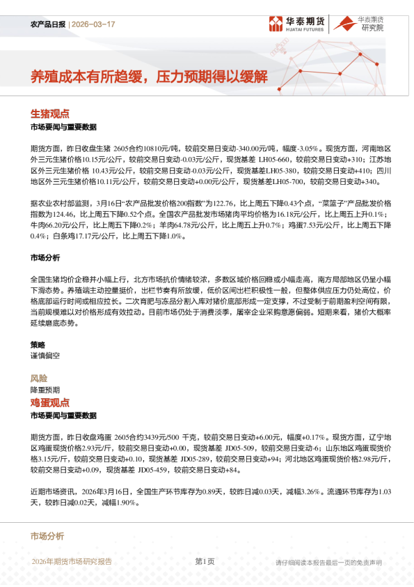 农产品日报：养殖成本有所趋缓，压力预期得以缓解