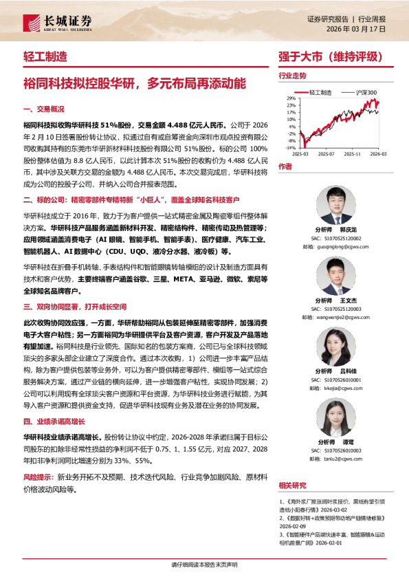 裕同科技拟控股华研，多元布局再添动能