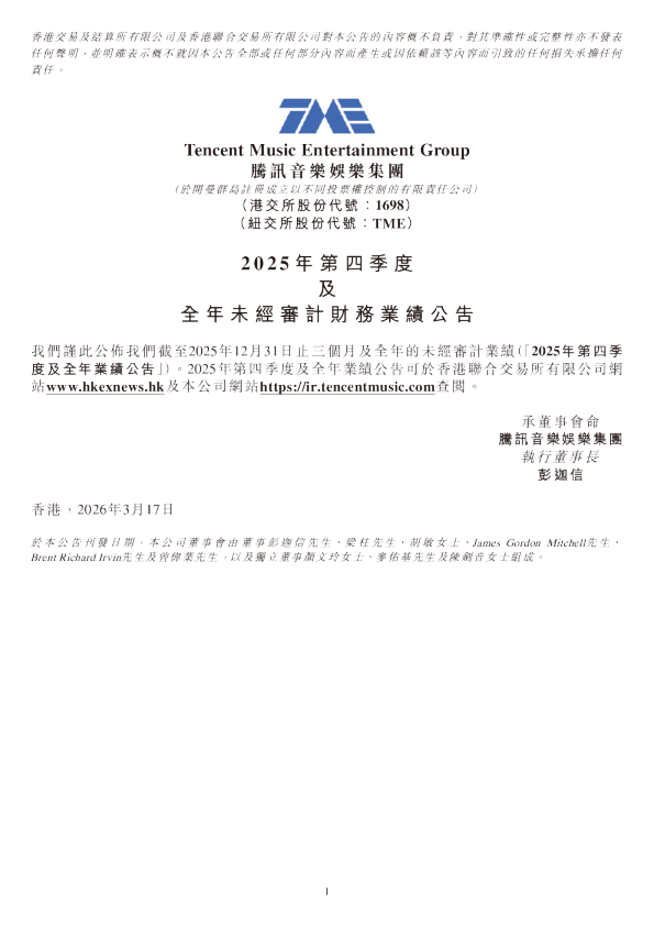 腾讯音乐-SW：2025年第四季度及全年未经审计财务业绩公告