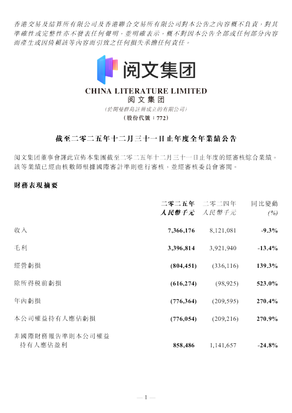 阅文集团：截至二零二五年十二月三十一日止年度全年业绩公告