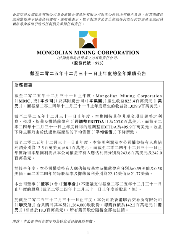 MONGOL MINING：截至二零二五年十二月三十一日止年度的全年业绩公告